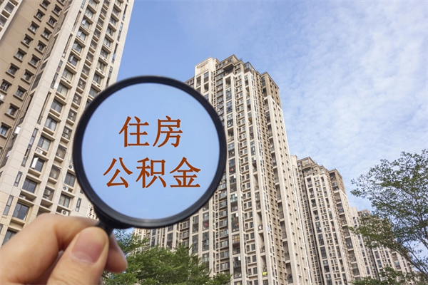 林芝公积金可以自愿提取了（公积金可以自愿提取了一半钱吗）