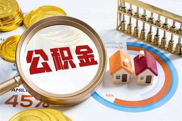 林芝我的公积金有17000能取多少（公积金必须满2万才能用吗）